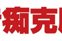 音痴の人ほどチャレンジして欲しい。