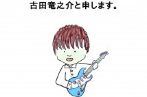 ギターコース講師、古田竜之介と申します。